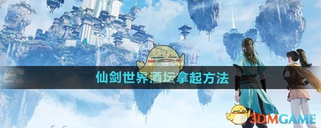 《仙剑世界》酒坛拿起方法