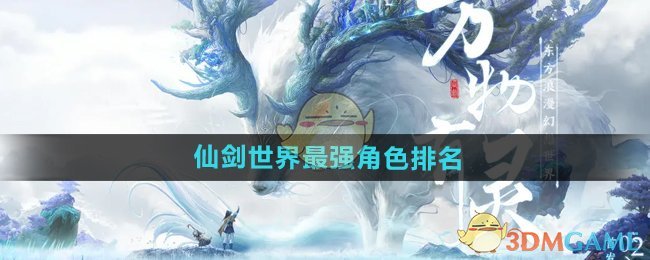 《仙剑世界》最强角色排名