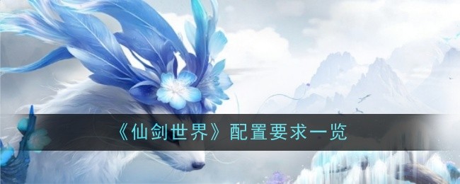 《仙剑世界》配置要求一览