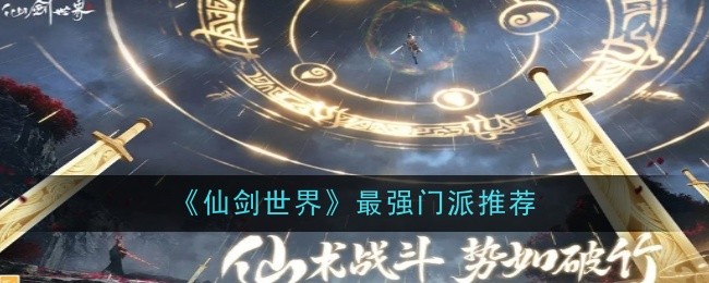 《仙剑世界》最强门派推荐