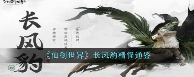 《仙剑世界》长风豹精怪通鉴