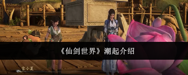 《仙剑世界》潮起介绍