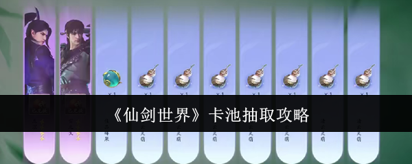 《仙剑世界》卡池抽取攻略