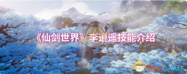 《仙剑世界》李逍遥技能介绍