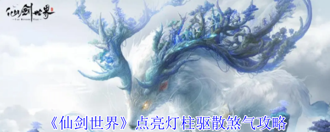 《仙剑世界》点亮灯柱驱散煞气攻略