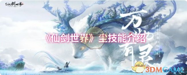 《仙剑世界》尘技能介绍