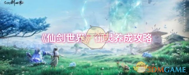 《仙剑世界》御灵养成攻略