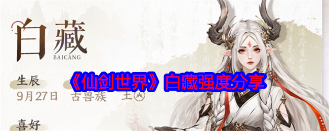 《仙剑世界》白藏强度分享