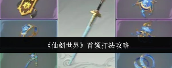 《仙剑世界》首领打法攻略