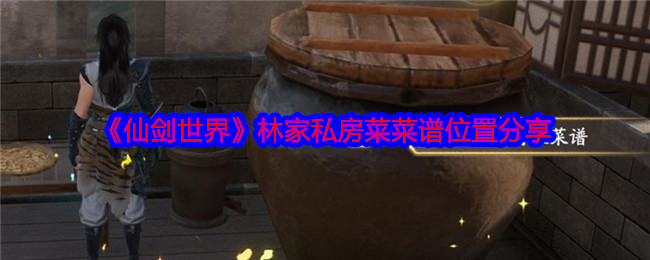 《仙剑世界》林家私房菜菜谱位置分享