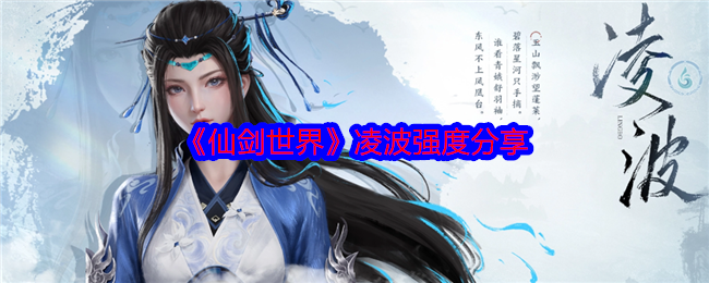 《仙剑世界》凌波强度分享