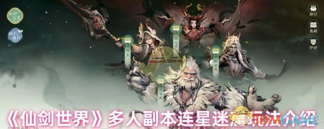 《仙剑世界》多人副本连星迷窟玩法介绍