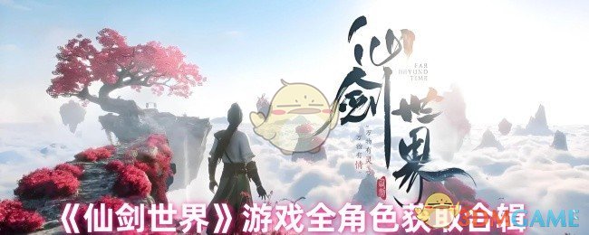 《仙剑世界》游戏全角色获取合辑