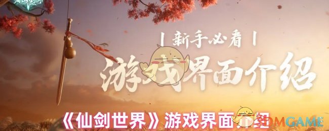 《仙剑世界》新手必看游戏界面介绍