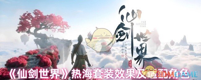《仙剑世界》热海套装效果及适配角色