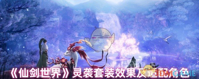 《仙剑世界》灵袭套装效果及适配角色