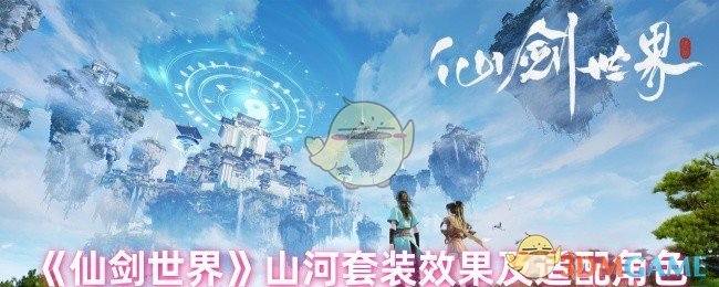 《仙剑世界》山河套装效果及适配角色