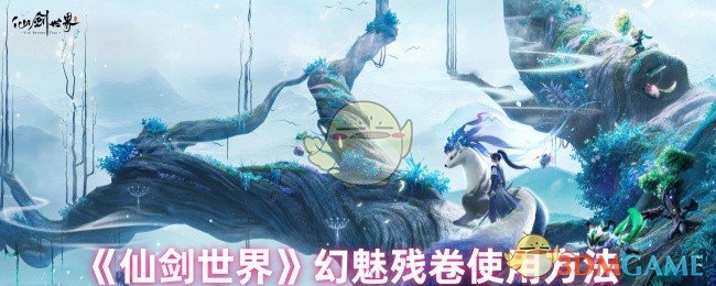 《仙剑世界》幻魅残卷使用方法