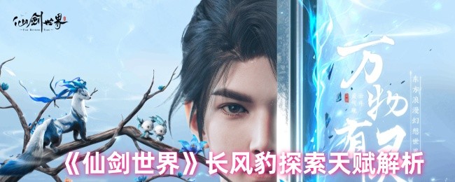 《仙剑世界》长风豹探索天赋解析