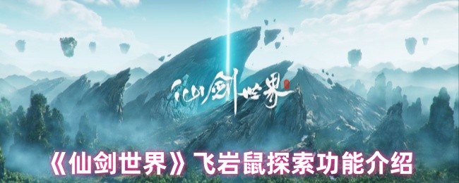 《仙剑世界》飞岩鼠探索功能介绍