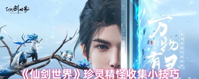 《仙剑世界》珍灵精怪收集小技巧