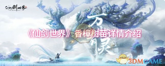 《仙剑世界》香樟树苗详情介绍