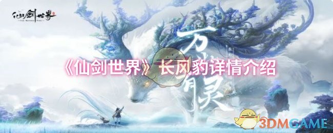 《仙剑世界》长风豹详情介绍