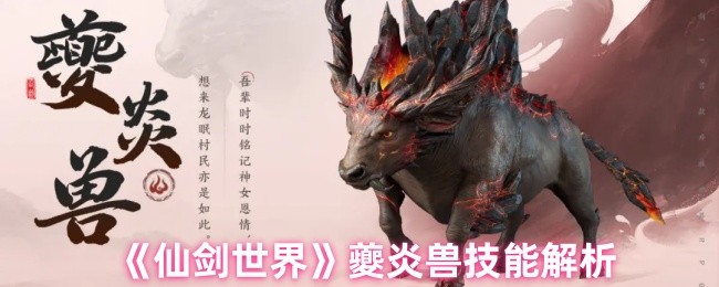 《仙剑世界》夔炎兽技能解析