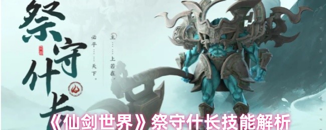 《仙剑世界》祭守什长技能解析