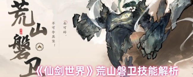 《仙剑世界》荒山磐卫技能解析