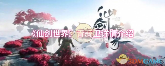 《仙剑世界》青蒜卫详情介绍