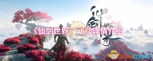 《仙剑世界》幼狐详情介绍