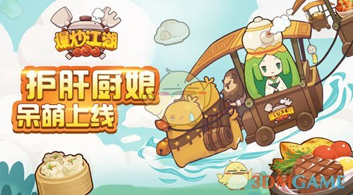 《爆炒江湖》安卓首发,护肝厨娘呆萌上线