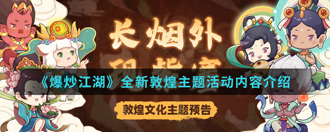 《爆炒江湖》全新敦煌主题活动内容介绍