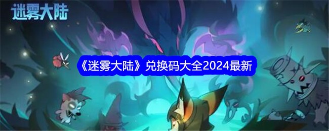 《迷雾大陆》兑换码大全2024最新