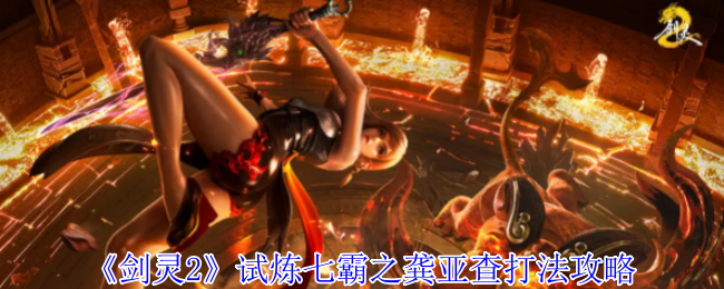 《剑灵2》试炼七霸之龚亚查打法攻略