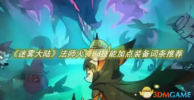 《迷雾大陆》法师火普bd技能加点装备词条推荐