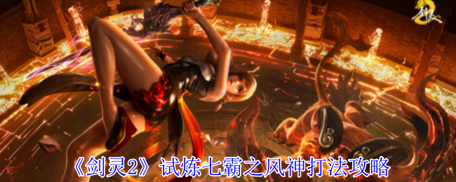 《剑灵2》试炼七霸之风神打法攻略