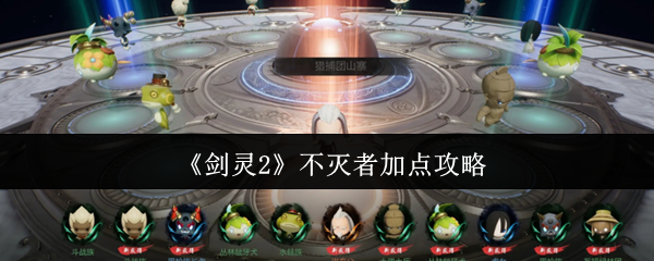 《剑灵2》不灭者加点攻略