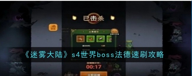 《迷雾大陆》s4世界boss法德速刷攻略