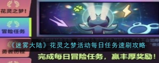 《迷雾大陆》花灵之梦活动每日任务速刷攻略