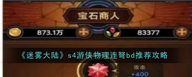 《迷雾大陆》s4游侠物理连弩bd推荐攻略