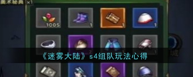《迷雾大陆》s4组队玩法心得