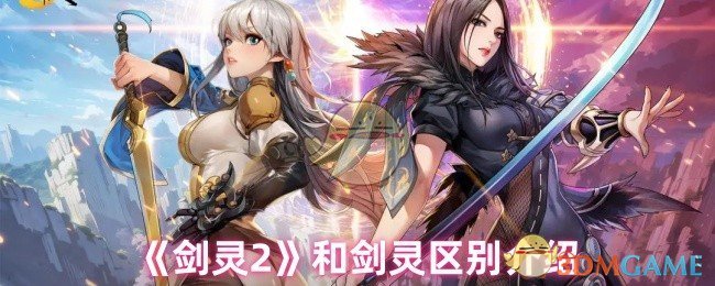 《剑灵2》和剑灵区别介绍