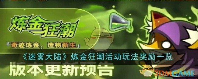 《迷雾大陆》炼金狂潮活动玩法奖励一览