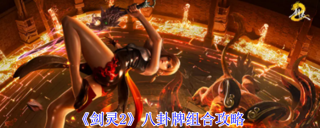 《剑灵2》八卦牌组合攻略