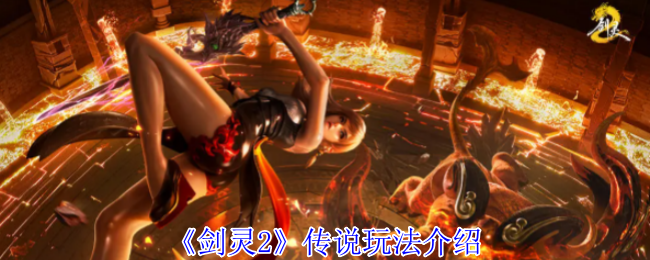 《剑灵2》传说玩法介绍