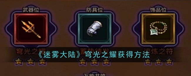 《迷雾大陆》穹光之耀获得方法