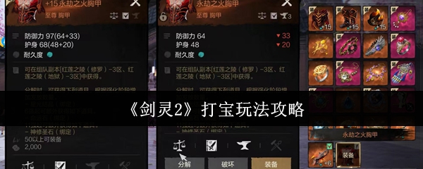 《剑灵2》打宝玩法攻略
