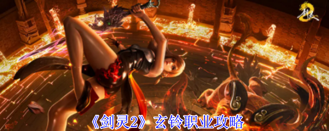 《剑灵2》玄铃职业攻略